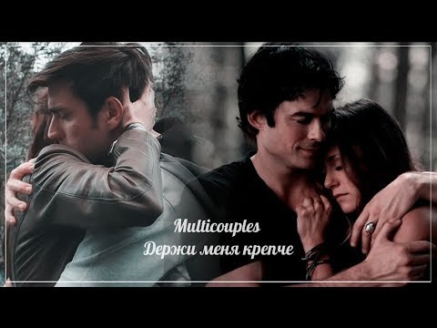 Видео: Multicouples || Держи меня крепче {Collab}