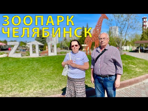 Видео: Прогулка (обзор) в Зоопарке г. Челябинска 05.2023