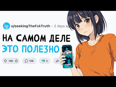 Видео: НА САМОМ ДЕЛЕ - ЭТО ПОЛЕЗНО