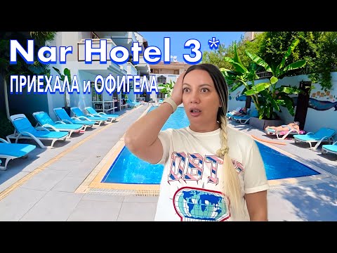 Видео: Турция 2025. КУДА я ПОПАЛА❗️ Nar Hotel 3*. Все ВКЛЮЧЕНО в ЦЕНТР КЕМЕРА. Кемер