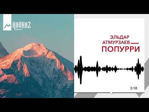 Видео: Эльдар Атмурзаев - Попурри | KAVKAZ MUSIC