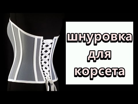 Видео: Шнуровка для прозрачного корсета. Lace up Corsets.DIY