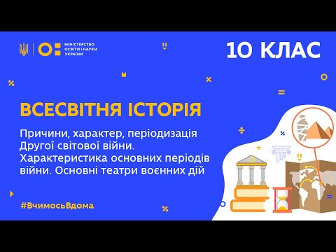 Видео: 10 клас. Всесвітня історія. Причини, характер, періодизація Другої світової війни (Тиж.7:ЧТ)