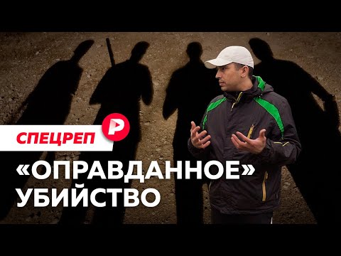 Видео: Три смерти, две правды: самый странный оправдательный приговор года / Редакция спецреп