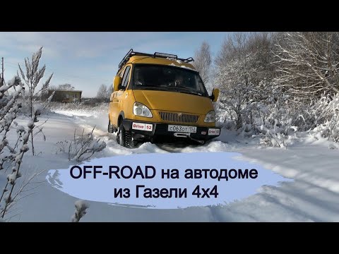 Видео: OFF-ROAD на автодоме из Газели 4х4#автдом#газель4х4