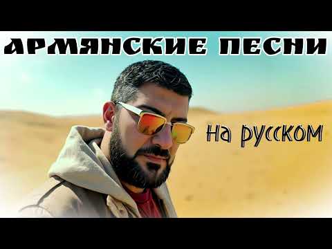 Видео: АРМЯНСКИЕ песни на русском / ARO-ka