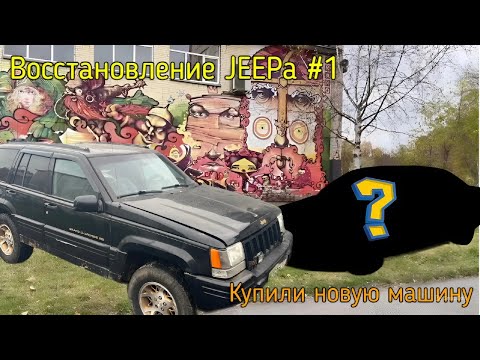 Видео: Jeep Grand Cherokee ZJ начинаем восстановление