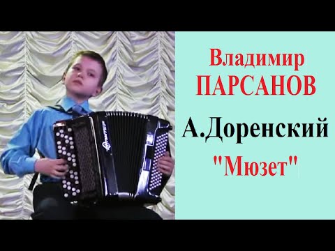 Видео: ☆Владимир ПАРСАНОВ 11 лет А.Доренский "МЮЗЕТ"