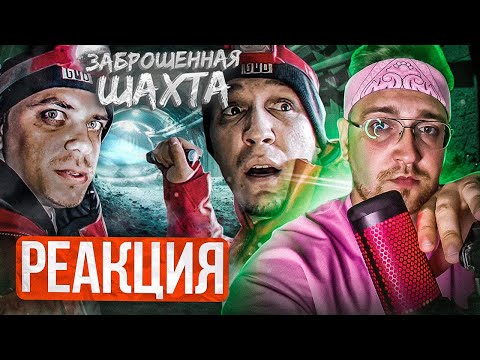 Видео: РЕАКЦИЯ НА ДИМУ МАСЛЕННИКОВА ► ПРОБРАЛИСЬ в ужасную ЗАБРОШЕННУЮ ШАХТУ + Utopia Show