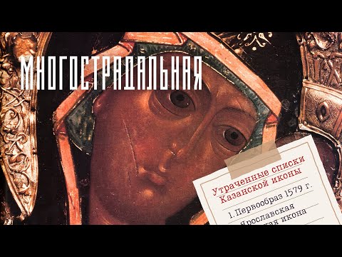 Видео: КАЗАНСКАЯ ИКОНА. Воспоминания об утерянной святыне