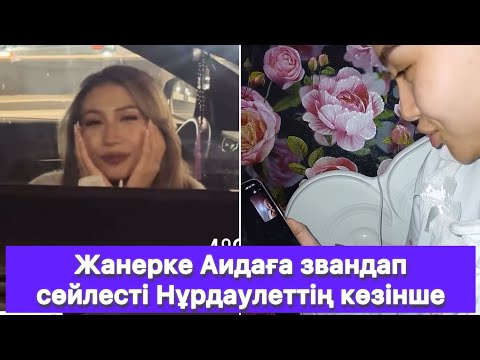 Видео: Жанерке Аидаға звандап сөйлесті Нұрдаулеттің көзінше😱