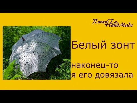 Видео: Наконец-то довязала! Белый вязаный зонт в филейной технике