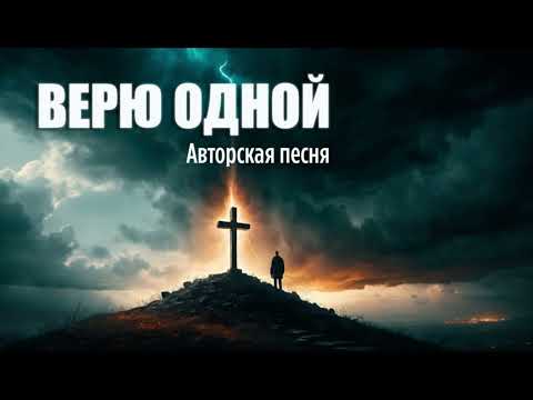 Видео: [Верю Одной…] – Молитва, которая изменит вашу жизнь