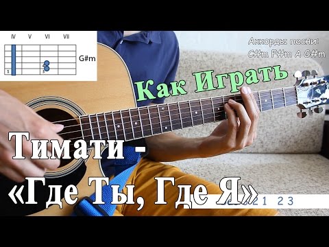 Видео: ТИМАТИ feat. ЕГОР КРИД - ГДЕ ТЫ, ГДЕ Я (Полный Разбор Песни)/ Уроки Игры на Гитаре Онлайн