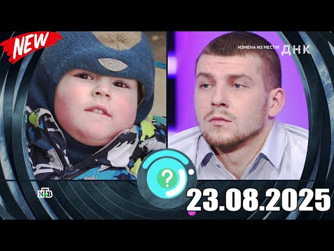 Видео: ДНК . Выпуск от 23.08.2025 - «Измена из мести!» - Передачи НТВ