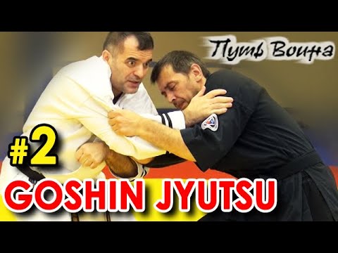 Видео: GOSHIN JYUTSU - Искусство Самозащиты - 2.
