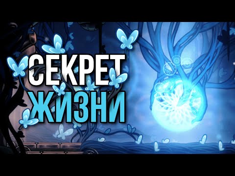 Видео: Живокровь - Природа против Разума | Hollow Knight: Silksong