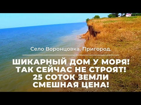 Видео: Село Воронцовка. Дом на юге у моря! Недорого! 25 соток земли!