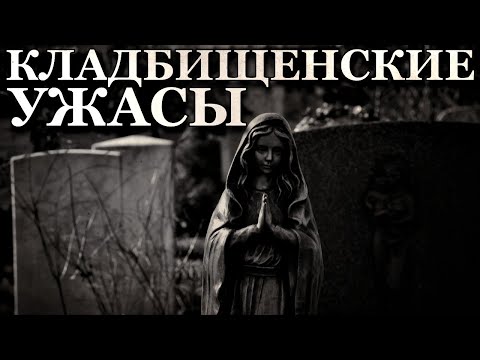 Видео: Кладбищенские ужасы. Жуткие истории про Кладбища (5в1)