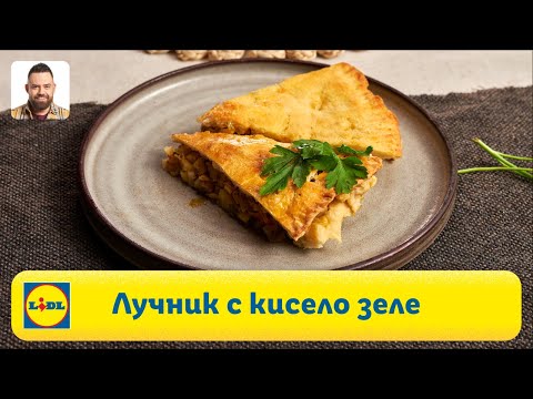 Видео: Лучник с кисело зеле | Готви с Lidl | Lidl Bulgaria