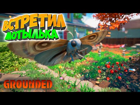 Видео: Grounded: Встретил мотылька #19