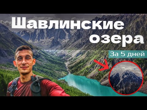 Видео: Шавлинские озера за 5 дней | Гора Пирамида