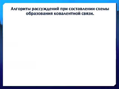 Видео: Ковалентная неполярная химическая связь