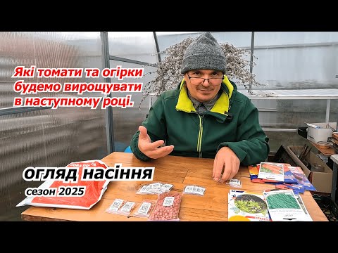 Видео: Огляд насіння гарних овочів які будемо вирощувати в наступному сезоні!