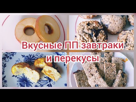 Видео: Полезные ПП завтраки и перекусы для ДЕТЕЙ и взрослых! 11.09.2020