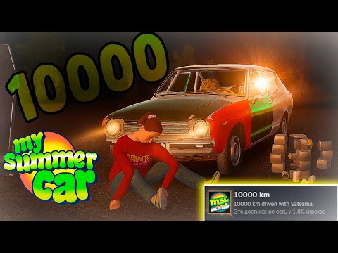 Видео: Я ПРОЕХАЛ 10000 КМ В MY SUMMER CAR