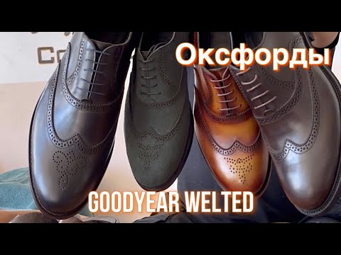 Видео: Оксфорды на любой вкус. Goodyear Welted.