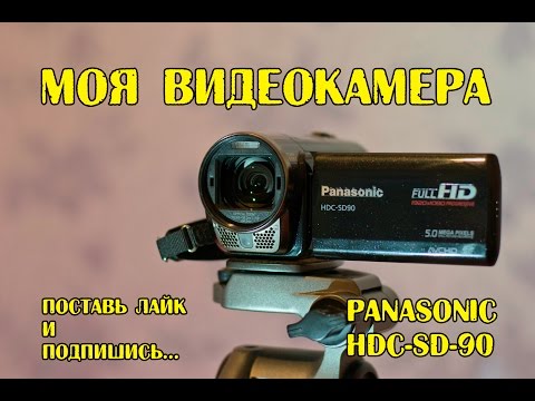 Видео: Моя видеокамера - Panasonic HDC-SD90