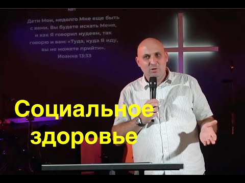 Видео: Социальное здоровье