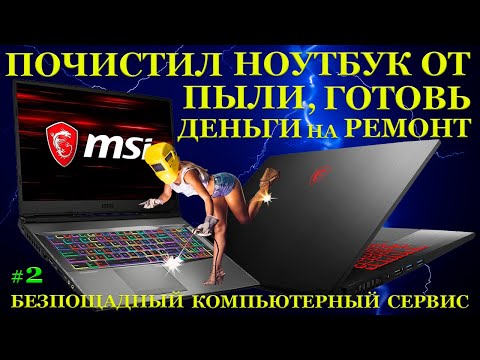 Видео: Почистил ноутбук, копи деньги на ремонт! Пыльный MSI GF75 Thin и безпощадный компьютерный сервис #2