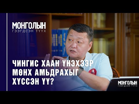 Видео: N42: ЧИНГИС ХААН ҮНЭХЭЭР МӨНХ АМЬДРАХЫГ ХҮССЭН ҮҮ?