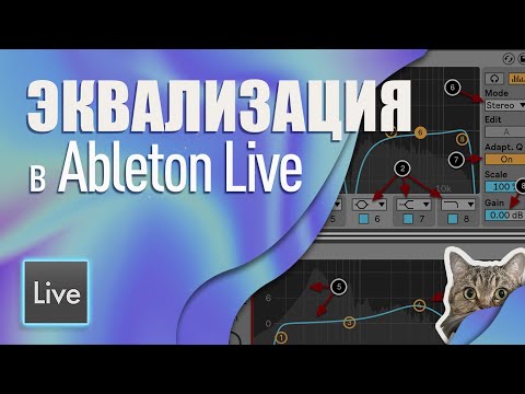 Видео: БАЗА для Новчиков. Эквализация в Ableton Live. Гайд по EQ Eight