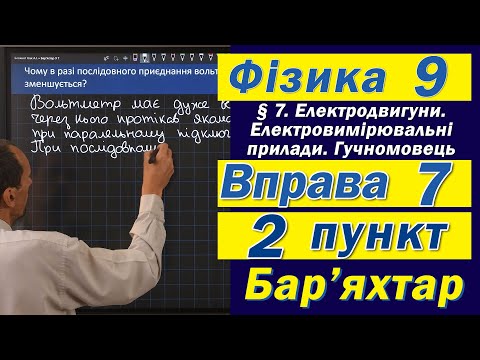 Видео: Вправа № 7. 2 п. Бар'яхтар Фізика 9 клас
