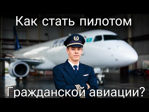 Видео: Хочу стать пилотом!✈ | Как стать пилотом гражданской авиации? | Инструкция для будущих пилотов.