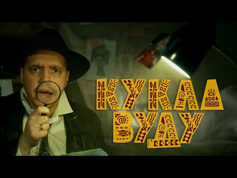 Видео: El Mashe - Кукла вуду (Music Video)