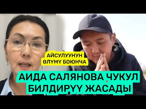 Видео: ТЕЗ КӨРГҮЛӨ😱АЙСУЛУУНУН ОЛУМУ Б/ЧА АИДА САЛЯНОВА ЧУКУЛ БИЛДИРҮҮ ЖАСАДЫ🆘