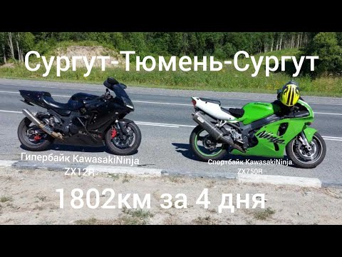 Видео: Из Сургута в Тюмень на спортбайке, 1802км, первый мотодальняк!