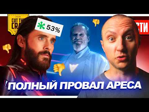 Видео: ПОЛНЫЙ ПРОВАЛ ТРОН: АРЕС // Джеймс Ганн УХОДИТ из DC // ТРЕЙЛЕР ЧУДО-ЧЕЛОВЕК от МАРВЕЛ | НОВОСТИ 290