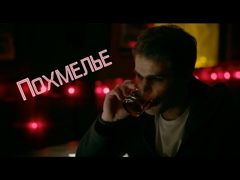 Видео: The Vampire Diaries - Похмелье Стефана (Юмор)