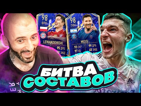 Видео: БИТВА СОСТАВОВ FIFA 22 // STANOS vs FORZOREZOR