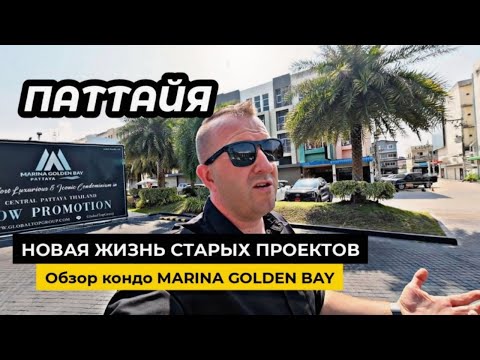 Видео: Паттайя. Обзор MARINA GOLDEN BAY кондо