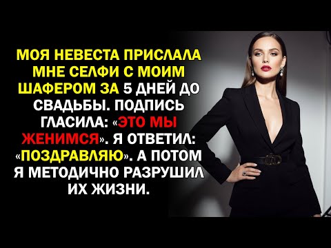 Видео: Моя невеста прислала мне селфи с моим шафером за 5 дней до свадьбы. Подпись гласила: «Это мы...