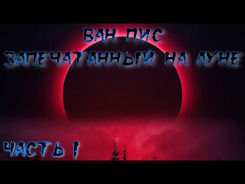 Видео: Ван Пис Запечатанный на Луне Часть 1 / Альтернативный сюжет Ван Пис