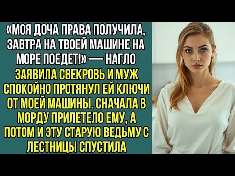 Видео: 'Моя доча права получила, завтра на твоей машине на море, поедет!'   наго заявила свекровь