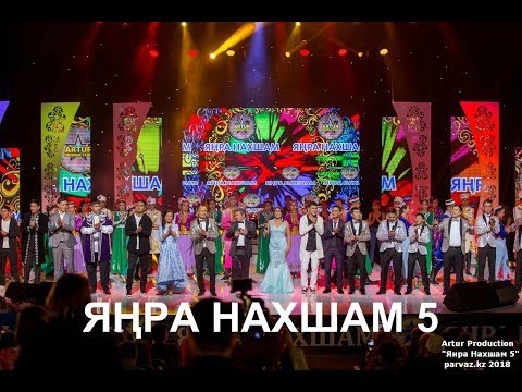 Видео: Концерт - Яңра Нахшам - 5. 2018 год (новый)