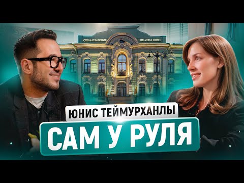 Видео: Уникальная Модель Управления Отелем и Как Она Родилась у Юниса? | Обзор Номера | Отель «Гельвеция»